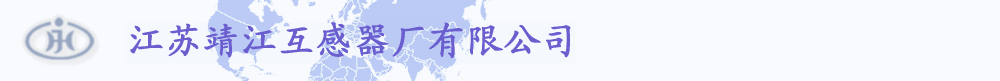 江苏靖江互感器股份有限公司